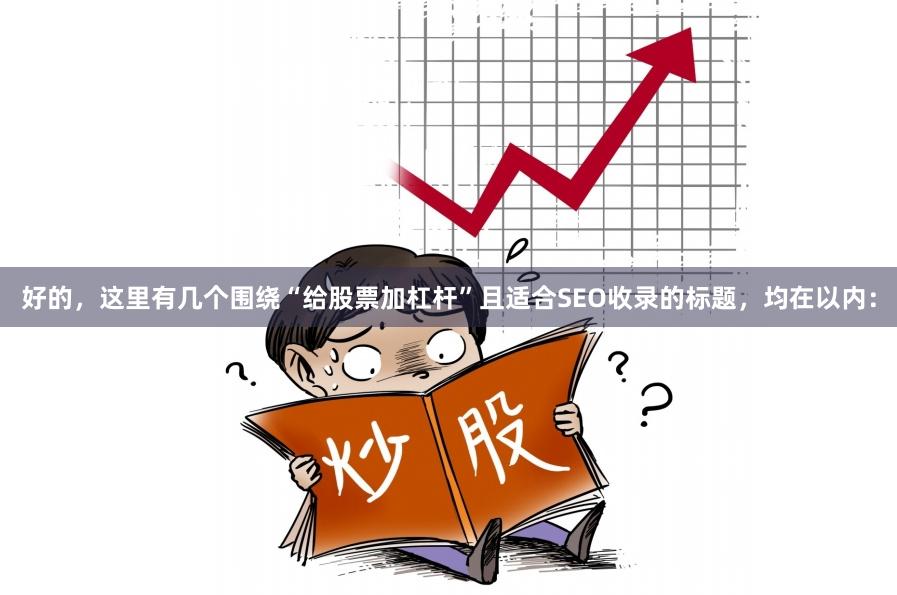 好的，这里有几个围绕“给股票加杠杆”且适合SEO收录的标题，均在以内：