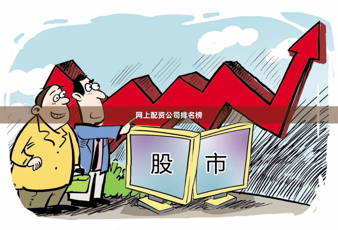 网上配资公司排名榜