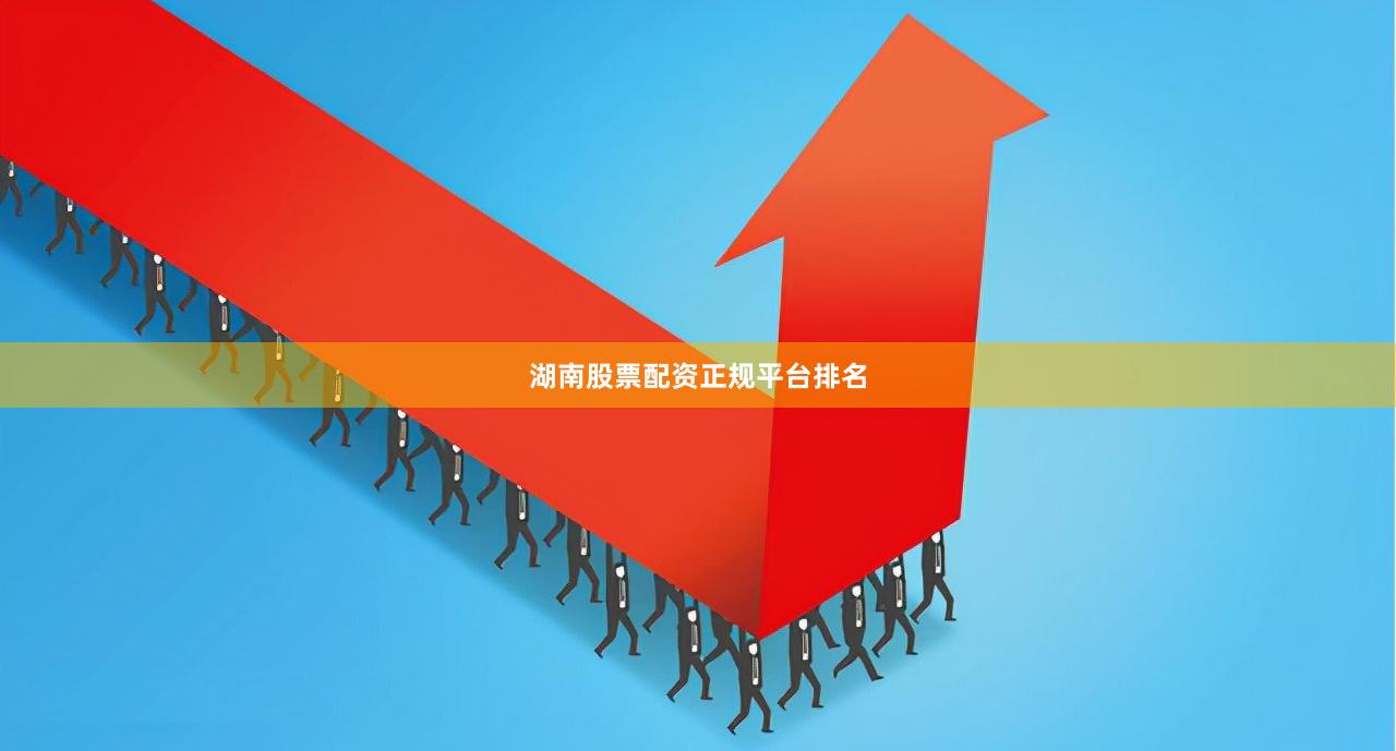湖南股票配资正规平台排名
