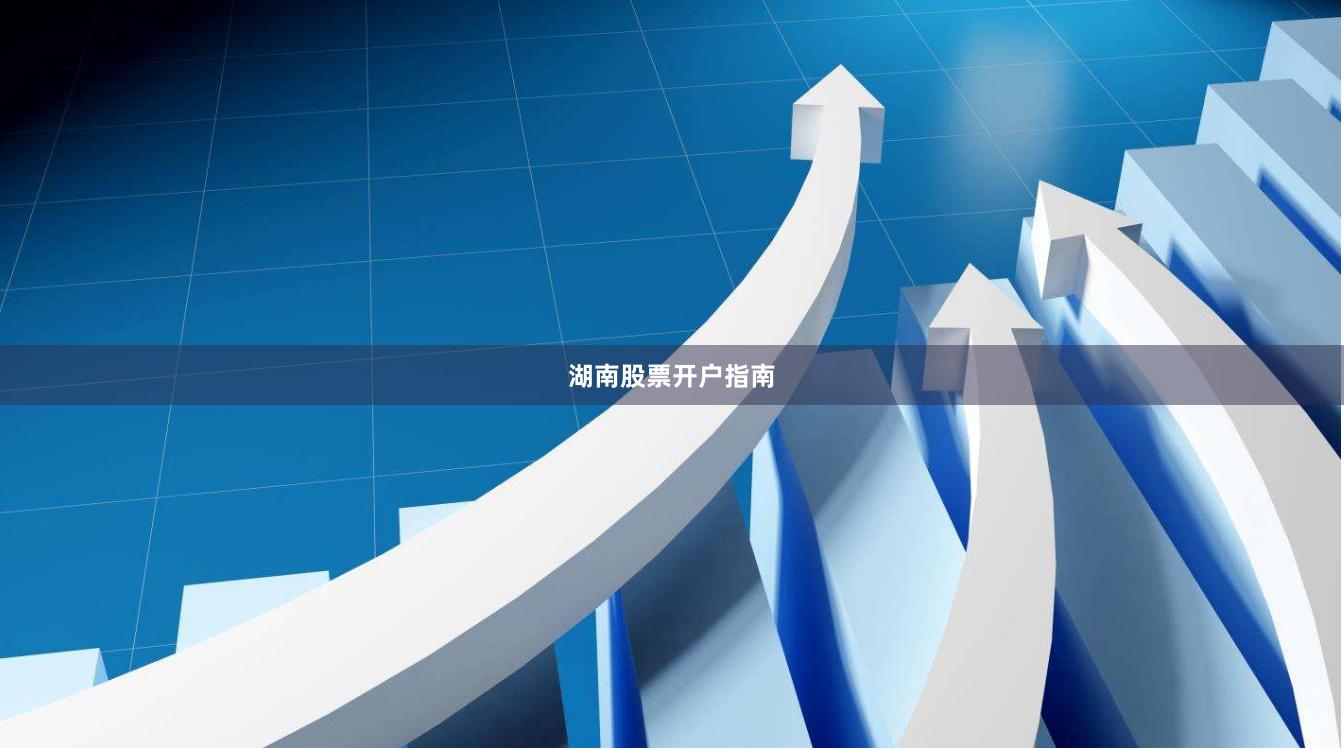 湖南股票开户指南
